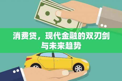 即墨消费贷，现代金融的双刃剑与未来趋势