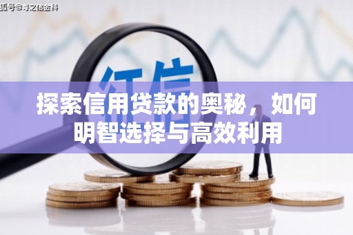 即墨探索信用贷款的奥秘，如何明智选择与高效利用