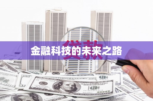 即墨金融科技的未来之路