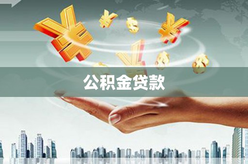 即墨公积金贷款
