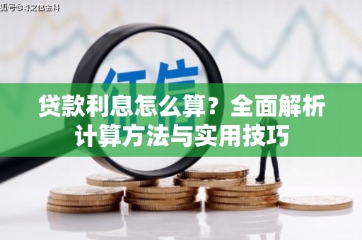 即墨贷款利息怎么算？全面解析计算方法与实用技巧