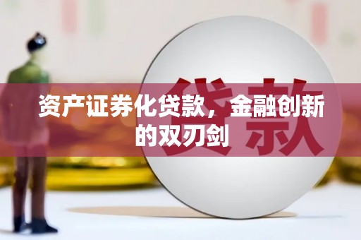 即墨资产证券化贷款，金融创新的双刃剑