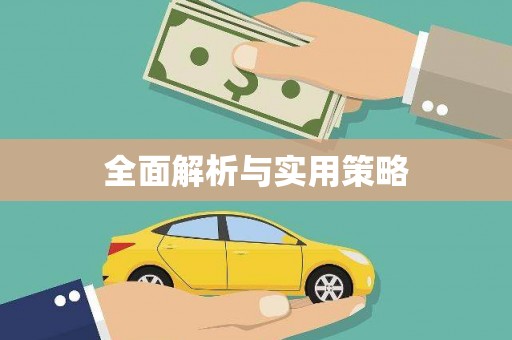 即墨全面解析与实用策略