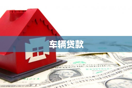 即墨车辆贷款