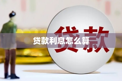即墨贷款利息怎么算