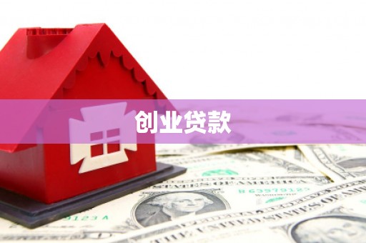 即墨创业贷款