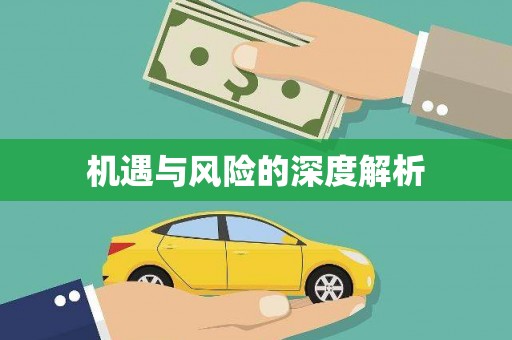 即墨机遇与风险的深度解析