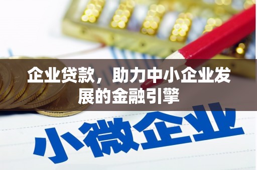 即墨企业贷款，助力中小企业发展的金融引擎