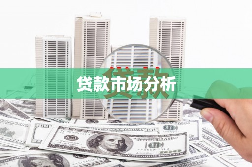 即墨贷款市场分析