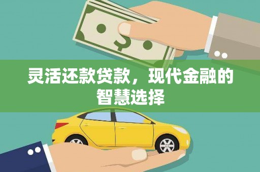 即墨灵活还款贷款，现代金融的智慧选择