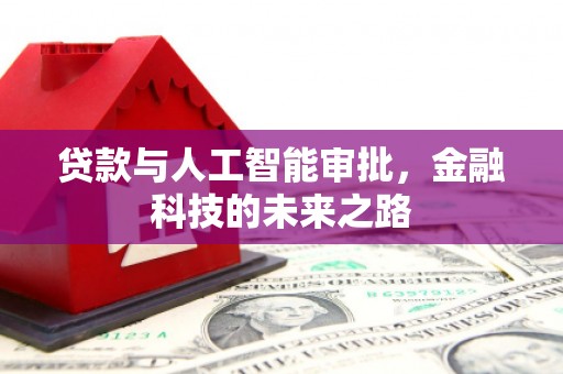 即墨贷款与人工智能审批，金融科技的未来之路