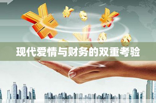 即墨现代爱情与财务的双重考验