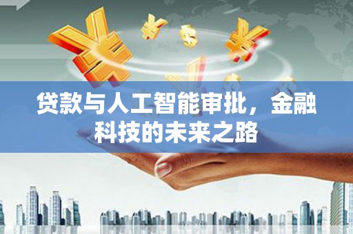 即墨贷款与人工智能审批，金融科技的未来之路