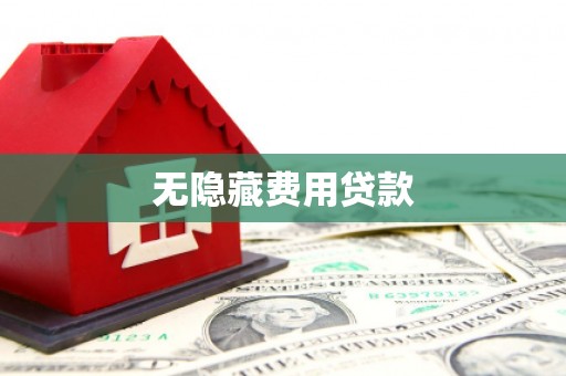 即墨无隐藏费用贷款