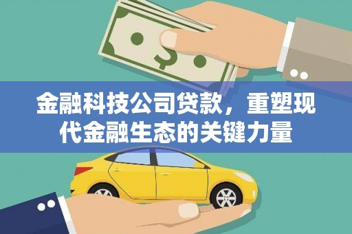 即墨金融科技公司贷款，重塑现代金融生态的关键力量