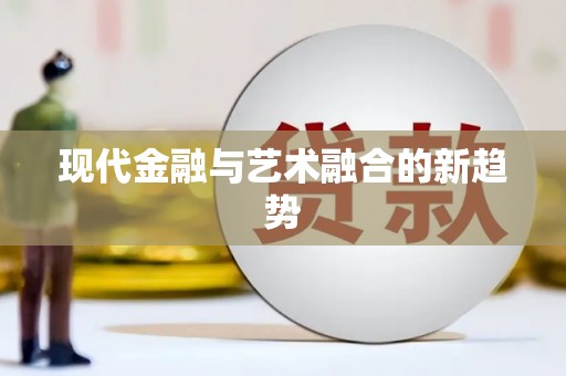 即墨现代金融与艺术融合的新趋势