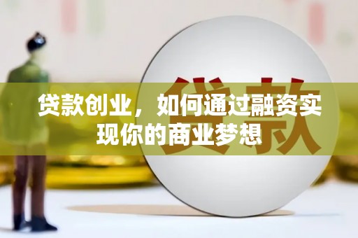 即墨贷款创业，如何通过融资实现你的商业梦想