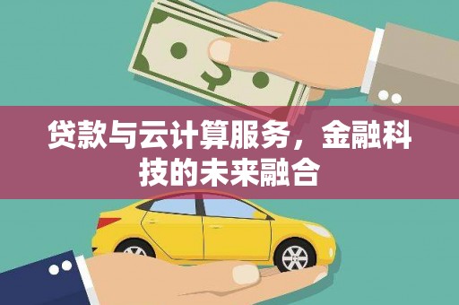 即墨贷款与云计算服务，金融科技的未来融合