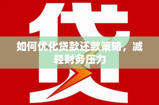 即墨如何优化贷款还款策略，减轻财务压力