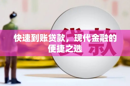 即墨快速到账贷款，现代金融的便捷之选