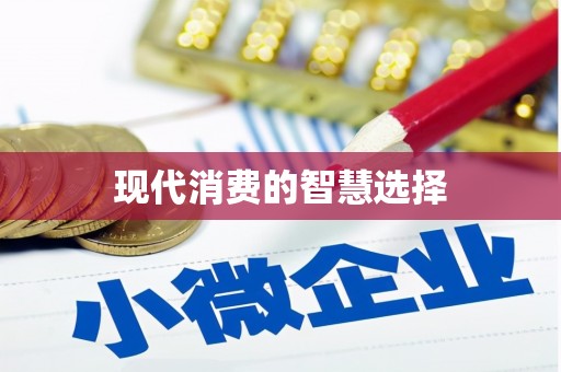 即墨现代消费的智慧选择