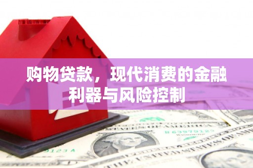 即墨购物贷款，现代消费的金融利器与风险控制