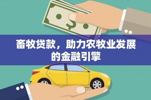 即墨畜牧贷款，助力农牧业发展的金融引擎