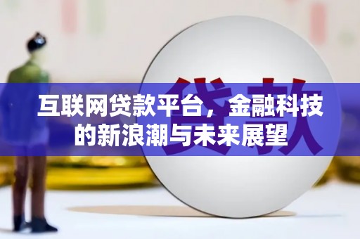 即墨互联网贷款平台，金融科技的新浪潮与未来展望