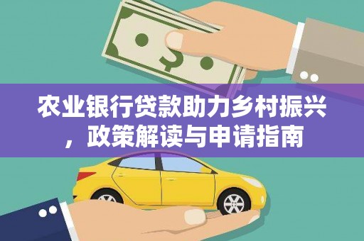 即墨农业银行贷款助力乡村振兴，政策解读与申请指南