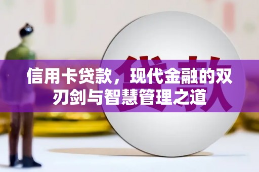 即墨信用卡贷款，现代金融的双刃剑与智慧管理之道