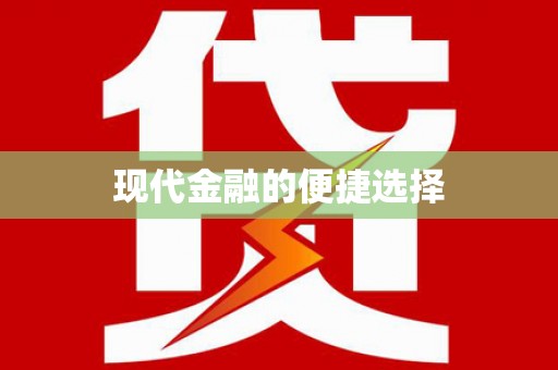 即墨现代金融的便捷选择