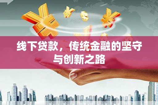 即墨线下贷款，传统金融的坚守与创新之路