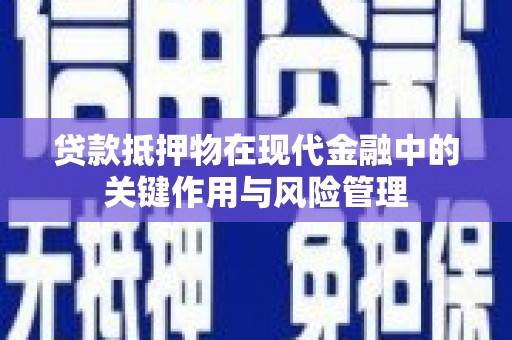 即墨贷款抵押物在现代金融中的关键作用与风险管理