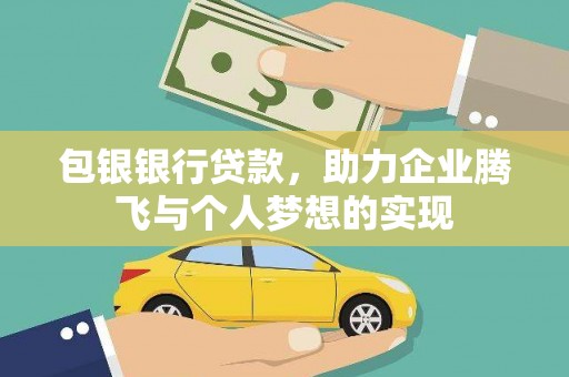 即墨包银银行贷款，助力企业腾飞与个人梦想的实现