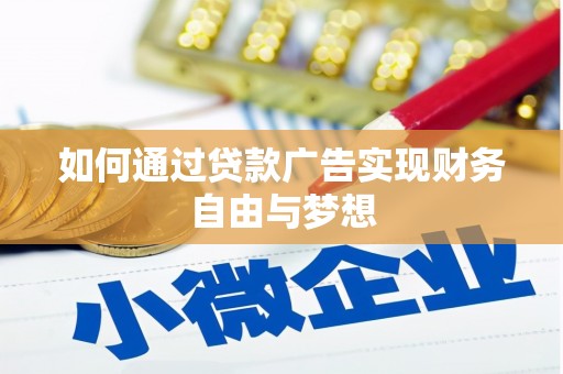 即墨如何通过贷款广告实现财务自由与梦想
