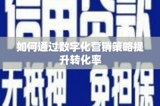 即墨如何通过数字化营销策略提升转化率