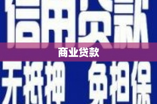即墨商业贷款