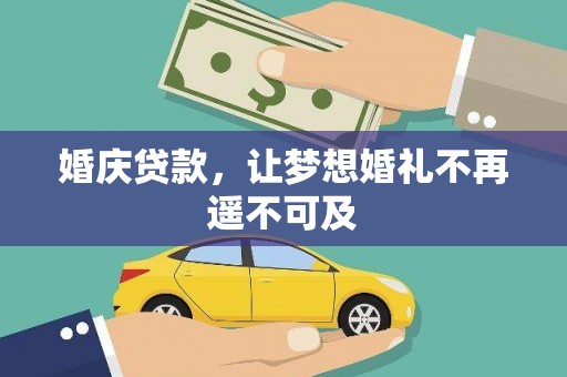 即墨婚庆贷款，让梦想婚礼不再遥不可及