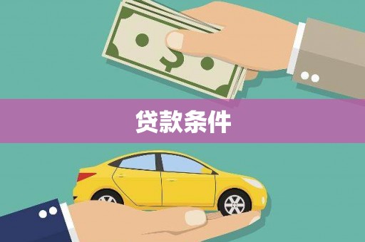 即墨贷款条件