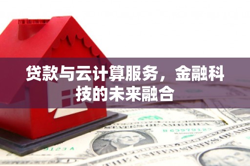 即墨贷款与云计算服务，金融科技的未来融合