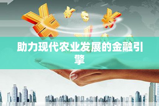 即墨助力现代农业发展的金融引擎