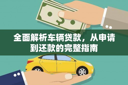 即墨全面解析车辆贷款，从申请到还款的完整指南