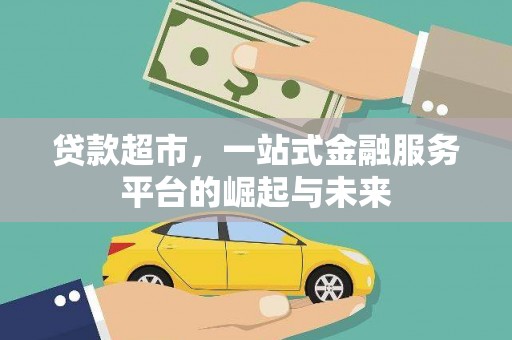 即墨贷款超市，一站式金融服务平台的崛起与未来