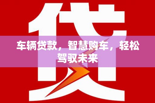 即墨车辆贷款，智慧购车，轻松驾驭未来
