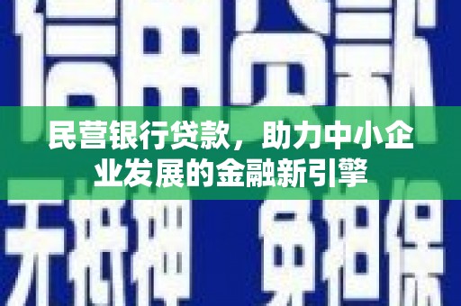 即墨民营银行贷款，助力中小企业发展的金融新引擎