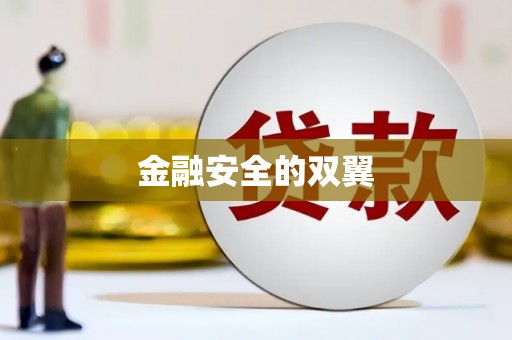 即墨金融安全的双翼