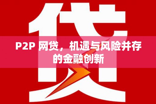 即墨P2P 网贷，机遇与风险并存的金融创新