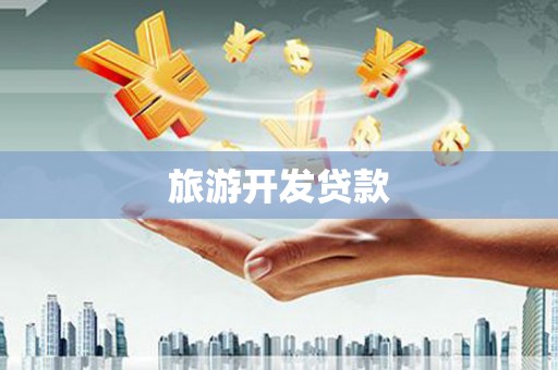 即墨旅游开发贷款