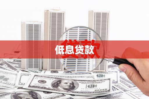 即墨低息贷款