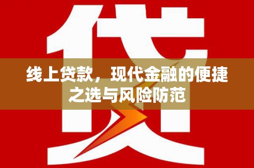 即墨线上贷款，现代金融的便捷之选与风险防范